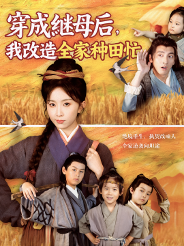 穿成继母后，我改造全家种田忙（75集）苏嘉&程七月 (2025)-米创网