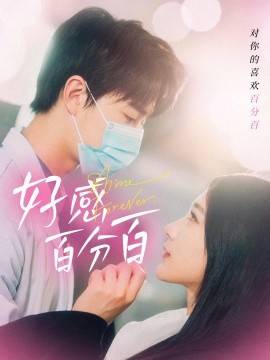好感百分百（51集）高明君 (2025)-米创网