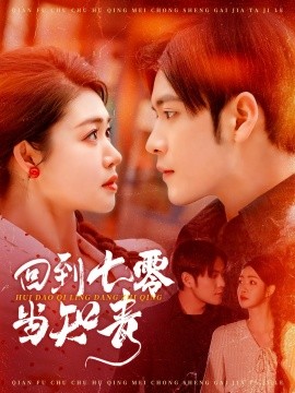 回到七零当知青（135集）张志伟＆张幸运 (2025)-米创网