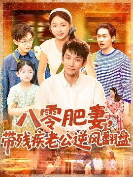 八零肥妻，带残疾老公逆风翻盘（100集）洪司杨&王已歌 (2025)-米创网