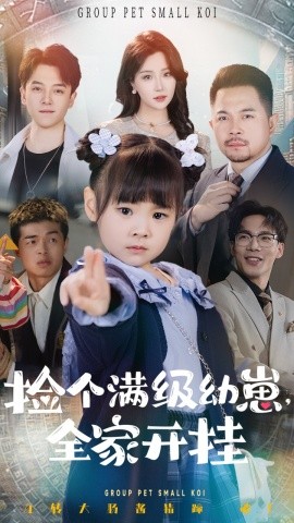捡个满级幼崽，全家开挂（71集）刘帅&嘉怡 (2025)-米创网