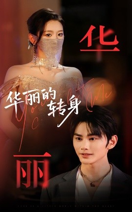 华丽的转身（44集）曹景皓&余紫瑄 (2025)-米创网
