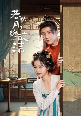 若似月，终皎洁（80集）杜亚飞＆岳雨婷 (2025)-米创网