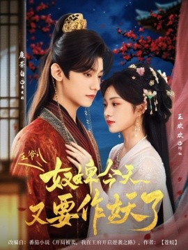 王爷，奴婢今天又要作妖了（69集）鹿茶白＆王欢欢 (2025)-米创网