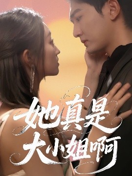 她真是大小姐啊（60集）姚磊＆程昕玥 (2025)-米创网