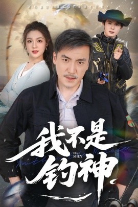 我不是钓神（52集）杨凌&岳彦霏 (2025)-米创网