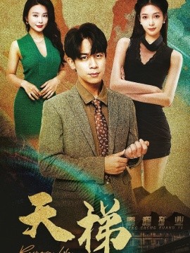 天梯（53集）(2025)-米创网