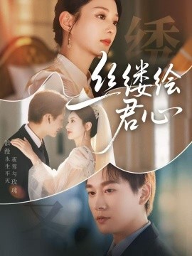 丝缕绘君心（62集）张旋＆张可 (2025)-米创网