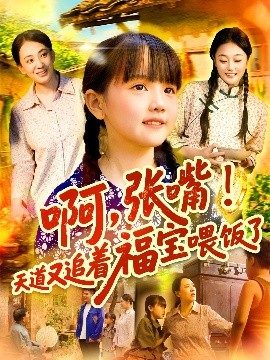 啊，张嘴！天道又追着福宝喂饭了（65集）(2025)-米创网