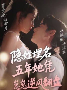 隐姓埋名五年她凭崽崽逆风翻盘（80集）赵振栋＆董子源 (2025)-米创网