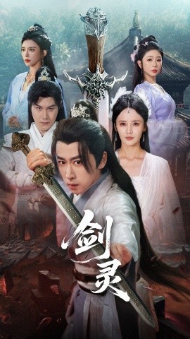 剑灵（长篇版）游雅&王妍&王希如 (2025)-米创网