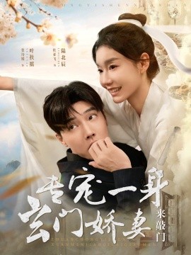 专宠一身玄门娇妻来敲门（69集）杜亚飞＆张诗媛 (2025)-米创网