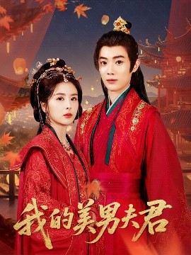 我的美男夫君（50集）言欢&郭辰星 (2025)-米创网