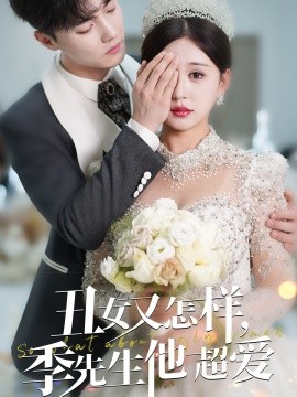 丑女又怎样，季先生他超爱（87集）杜亚飞＆柴慧欣 (2025)-米创网