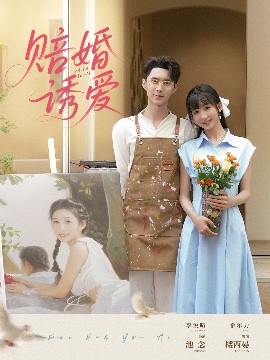 赔婚诱爱（81集）希尔力&李悦暄 (2025)-米创网