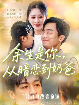 余生是你，从暗恋到奶爸&余生是你从暗恋到奶爸 (80集) (2025)-米创网
