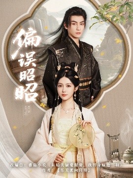 偏误昭昭（79集）王康&潘钰涵 (2025)-米创网