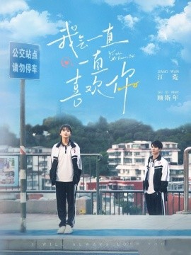 我会一直一直喜欢你（100集）孙灿＆林籽蓉 (2025)-米创网
