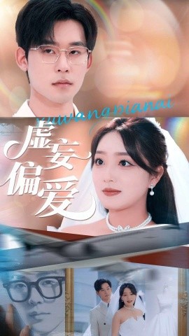 虚妄偏爱（81集）赵早儿&张力壬 (2025)-米创网