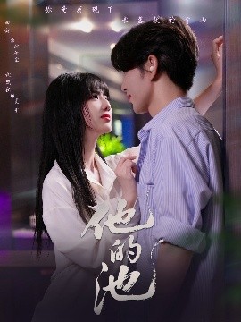 他的池（60集）沈照程＆田甜一 (2025)-米创网