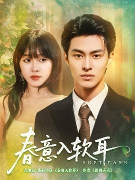 春意入软耳（73集）胡春源&陈朝玉 (2025)-米创网