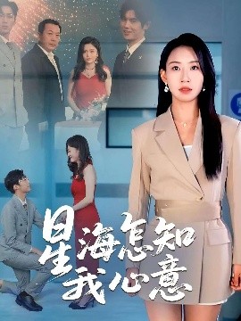 星海怎知我心意（50集）发发 (2025)-米创网