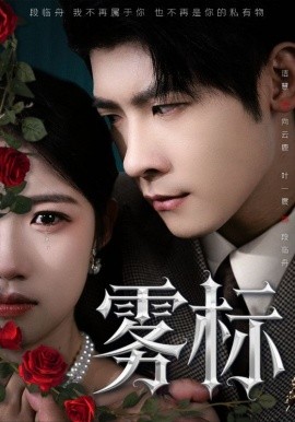 雾标（70集）叶一宸＆高洁慧 (2025)-米创网