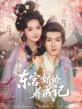 东宫：娇娇养成记（80集）郑锋&至春禾 (2025)-米创网