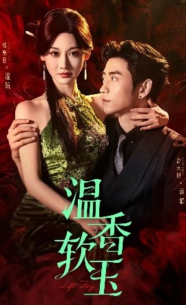温香软玉（67集）曹天恺&曹赛亚 (2025)-米创网