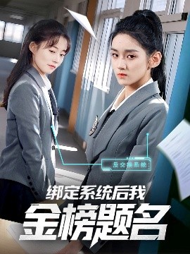 绑定系统后我金榜题名（63集）王典典 (2025)-米创网
