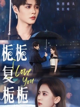 栀栀复栀栀（72集）柯淳＆翟一莹 (2025)-米创网