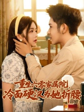 重生六零家属院，冷面硬汉为她折腰（82集）杨彦光&付予 (2025)-米创网