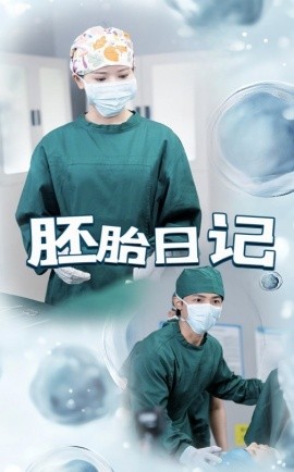 胚胎日记&孕爱实验室（54集）马倩倩&沈国洋 (2025)-米创网