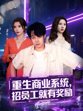 重生商业系统，招员工就有奖励（80集）侯泽霖＆王希如 (2025)-米创网