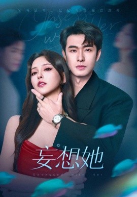 妄想她（75集）刘宴侨&刘蔓莉 (2025)-米创网