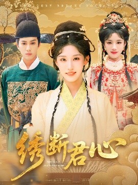 绣断君心（75集）前隽逸&章凯玥 (2025)-米创网