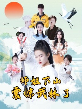 师姐下山震惊武林了（42集）(2025)-米创网