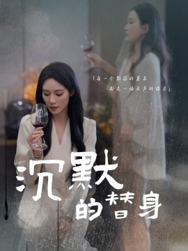 沉默的替身＆沉默的疯子（20集）颜妮 (2025)-米创网