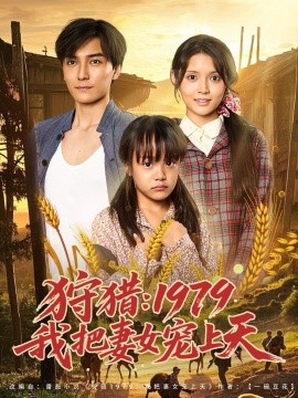 狩猎：1979我把妻女宠上天（78集）李洁雅 (2025)-米创网