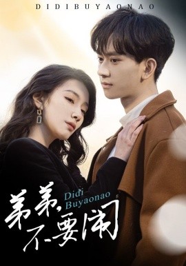 弟弟，不要闹（43集）陈鸿锦＆贾方妮 (2025)-米创网