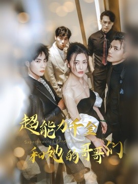 超能力千金和她的哥哥们（80集）(2025)-米创网
