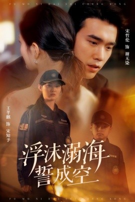 浮沫溺海誓成空（60集）宋哲伦 (2025)-米创网