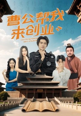 曹公帮我来创业（32集）张海瑞&刘娜 (2025)-米创网