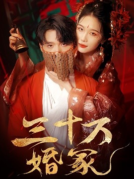 三十万婚冢（51集）王英杰＆张潇予 (2025)-米创网