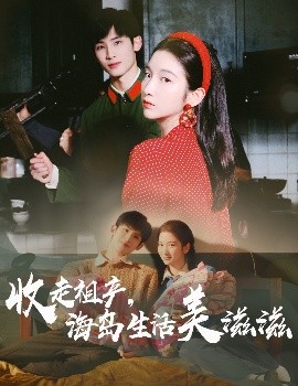 收走祖产，海岛生活美滋滋（66集）庄森&付妤舒 (2025)-米创网