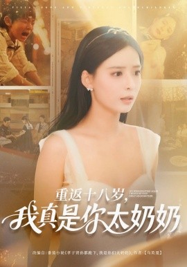 重返十八岁我真是你太奶奶（67集）马浩东&张珊 (2025)-米创网