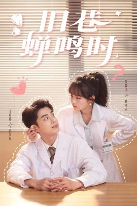 旧巷蝉鸣时（46集）贾翼瑄&王彦鑫 (2025)-米创网