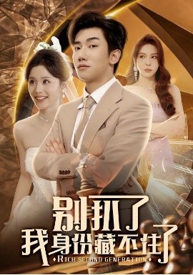 别扒了我身份藏不住了（60集）彭静娴&夏梦 (2025)-米创网