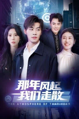 那年风起我们走散（44集）秦萍 (2025)-米创网