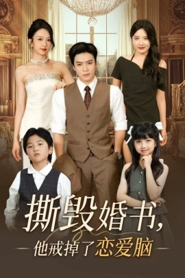 撕毁婚书，他戒掉了恋爱脑（60集）陈筱 (2025)-米创网